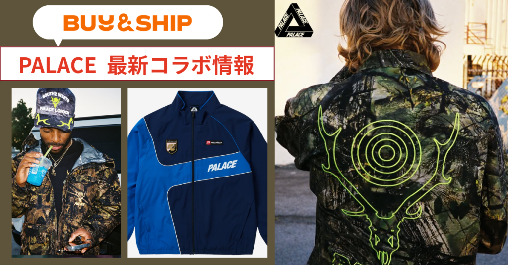 PALACE 最新コラボアイテム特集!!日本完売アイテムをお得に買う方法|Buy&Ship国際転送ガイド