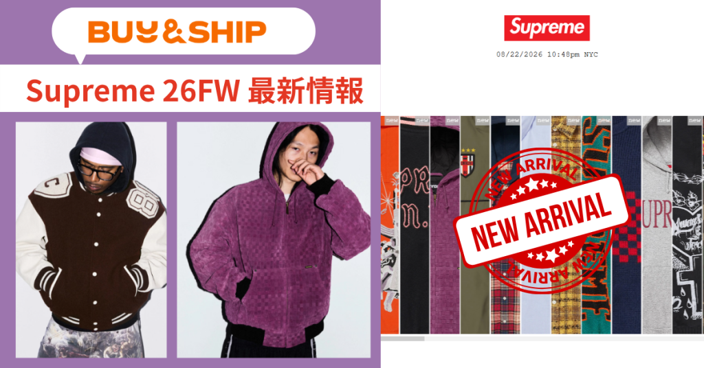 2026FWスタート！！Supremeはアメリカ公式が狙い目！日本完売アイテムをお得に買う方法｜Buy&Ship国際転送ガイド【8/23更新】
