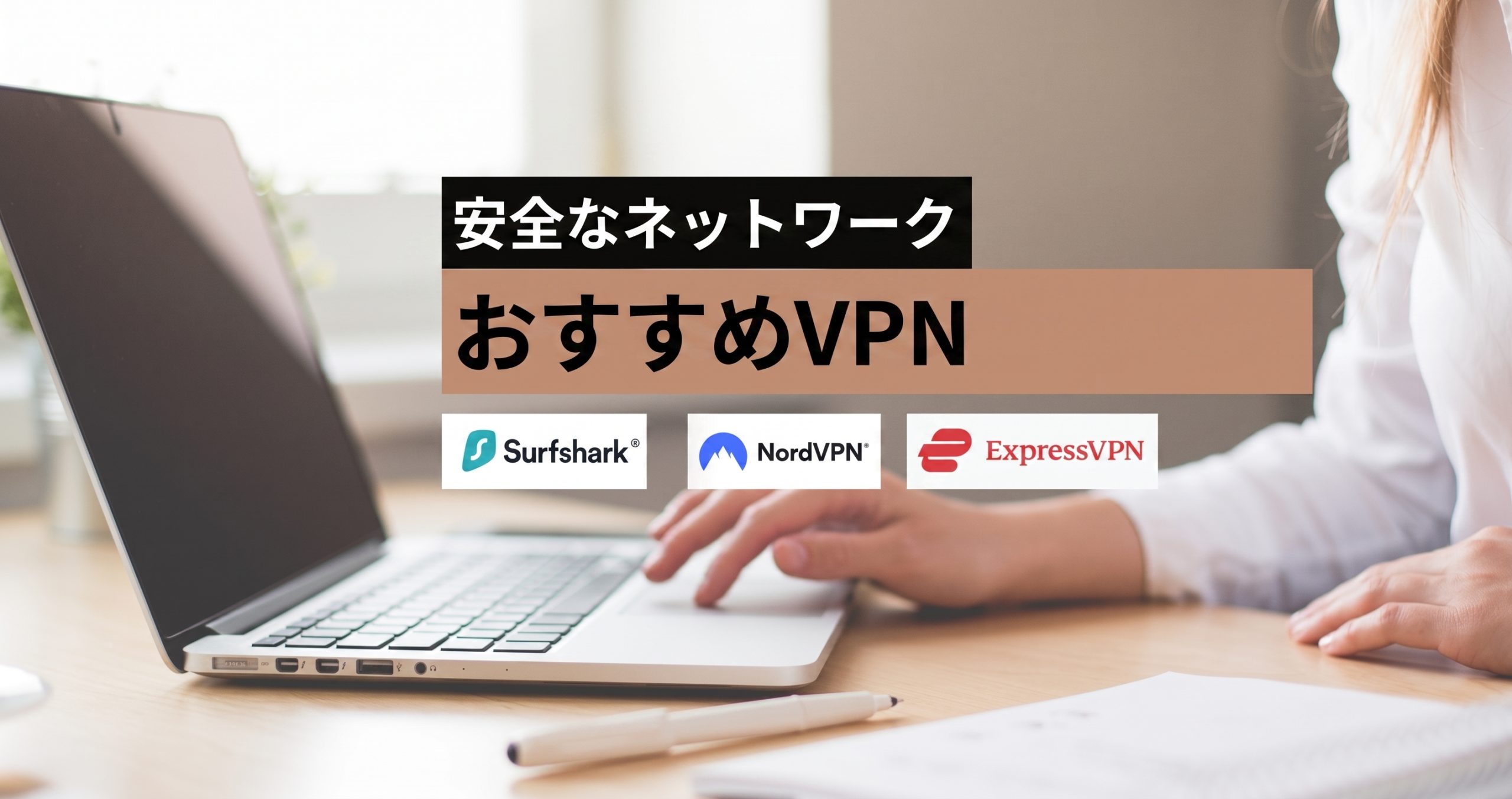 海外通販に必須の3大VPNおすすめ、購入プロセスをもっとスムーズに！