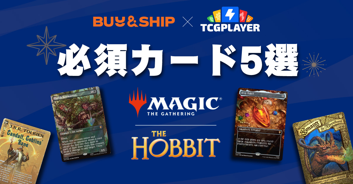 【2026年最新】MTG『The Hobbit』購入ガイド:必見カード5選&TCGplayerから日本への転送方法