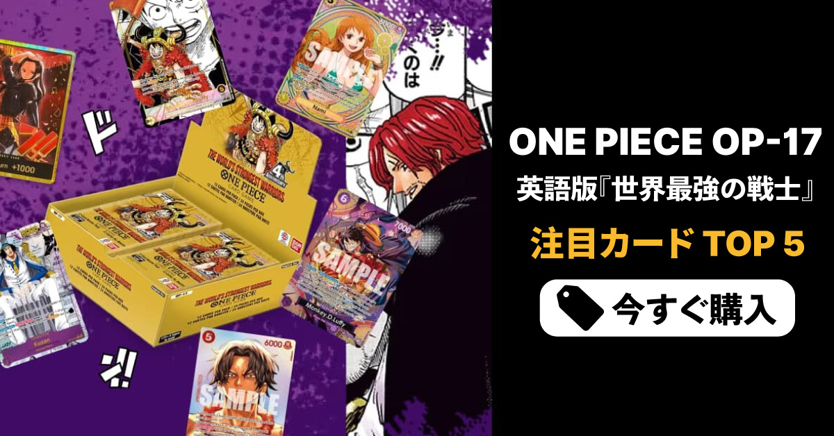 OP-17『世界最強の戦士』必収カードTop5と英語版シングルの日本集荷ガイド｜TCGplayer×Buy&Ship