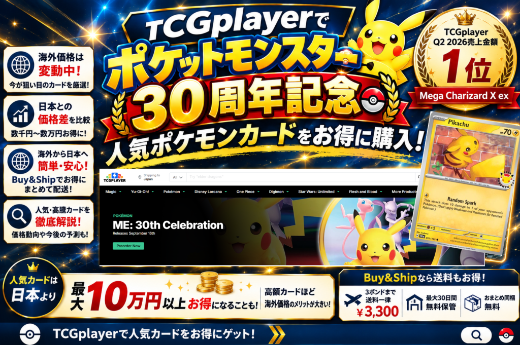 ポケモン30周年をTCGplayerで楽しむ｜記念イベント・注目カード・30th Celebrationを徹底解説