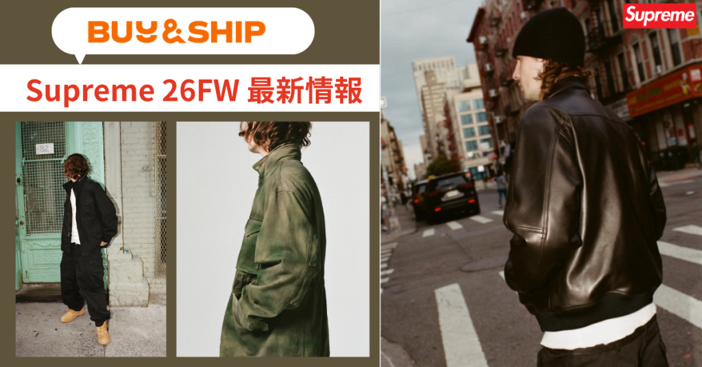 Supremeはアメリカ公式が狙い目!日本完売アイテムをお得に買う方法|Buy&Ship国際転送ガイド【9/13更新】
2026FW