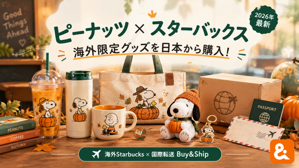 アメリカで大人気!!ピーナッツ×スターバックス海外限定グッズを日本から購入!2026年最新情報を徹底解説