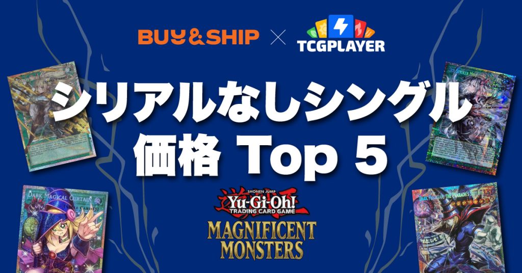『遊戯王』海外版《Magnificent Monsters》ノンシリアル高額カード Top 5|TCGplayer購入・転送ガイド