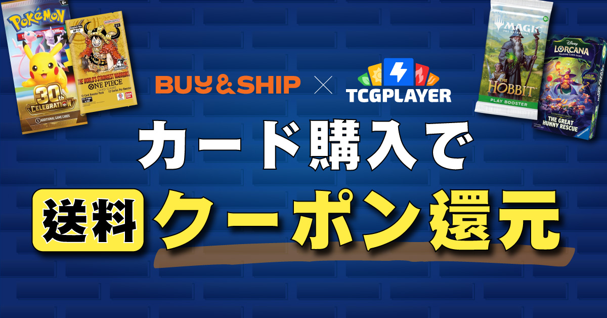 TCGplayer × Buy&Ship限定キャンペーン!35米ドル以上の購入で送料クーポン還元