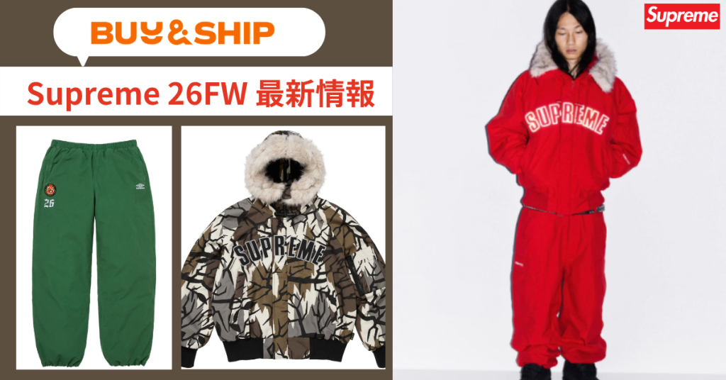 Supremeはアメリカ公式が狙い目！日本完売アイテムをお得に買う方法｜Buy&Ship国際転送ガイド【10/4更新】