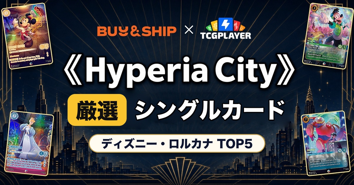 【Disney Lorcana】『Hyperia City』必須コレクターズシングルTop5＋TCGplayer購入・日本転送ガイド
