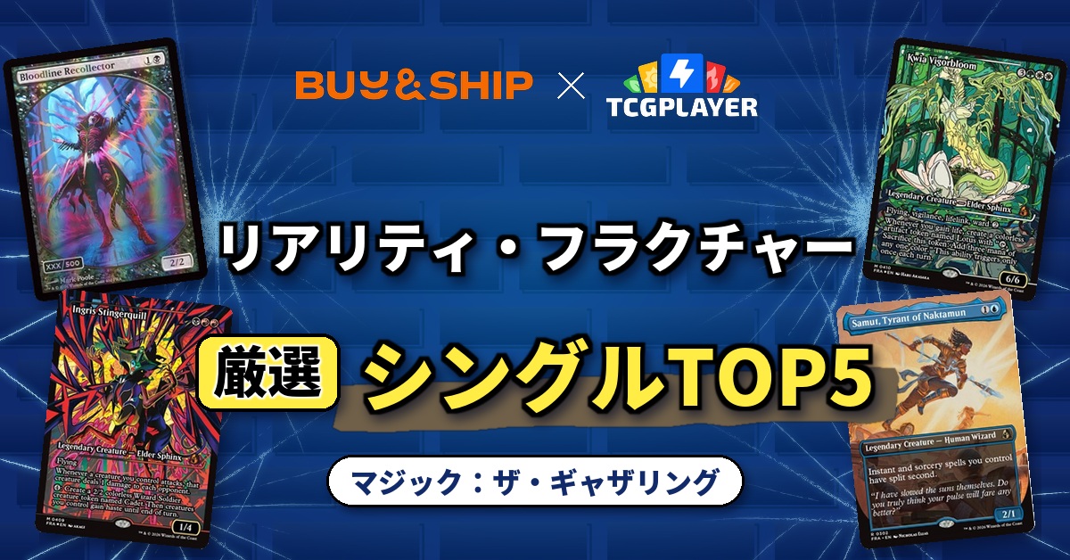 【MTG】『リアリティ・フラクチャー』必須シングルTop5+TCGplayer購入・日本転送ガイド